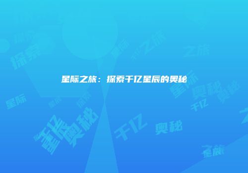星际之旅：探索千亿星辰的奥秘
