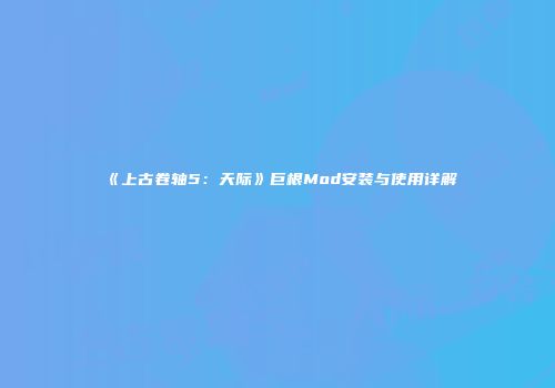 《上古卷轴5：天际》巨根Mod安装与使用详解