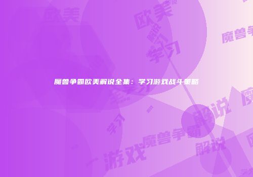 魔兽争霸欧美解说全集：学习游戏战斗策略