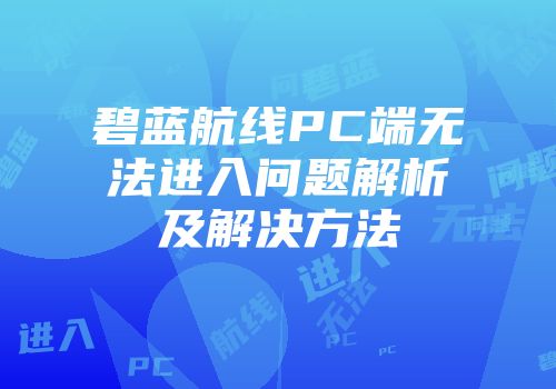 碧蓝航线PC端无法进入问题解析及解决方法