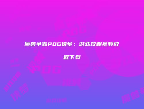 魔兽争霸PDG侠梦：游戏攻略视频教程下载