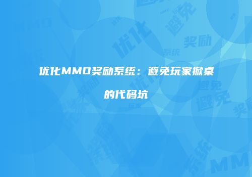 优化MMO奖励系统：避免玩家掀桌的代码坑