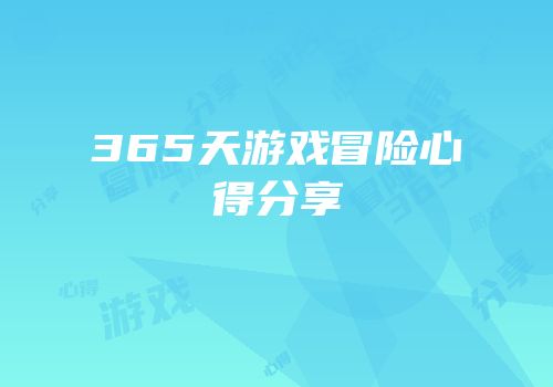 365天游戏冒险心得分享