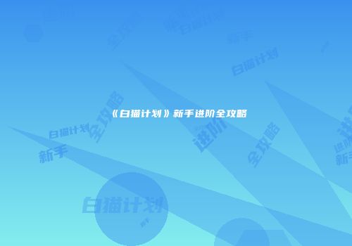 《白猫计划》新手进阶全攻略