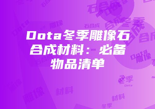 Dota冬季雕像石合成材料：必备物品清单