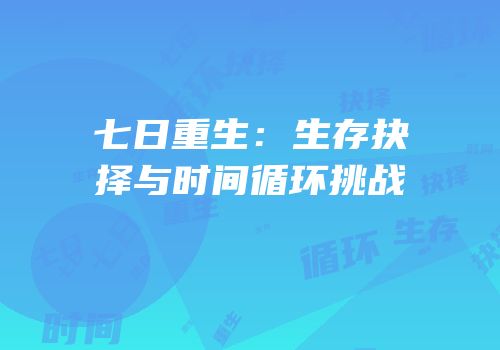 七日重生：生存抉择与时间循环挑战