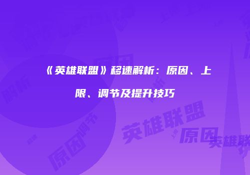 《英雄联盟》移速解析：原因、上限、调节及提升技巧