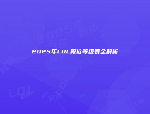 2025年LOL段位等级表全解析