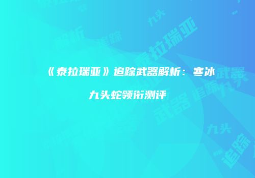 《泰拉瑞亚》追踪武器解析：寒冰九头蛇领衔测评