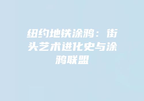 纽约地铁涂鸦：街头艺术进化史与涂鸦联盟