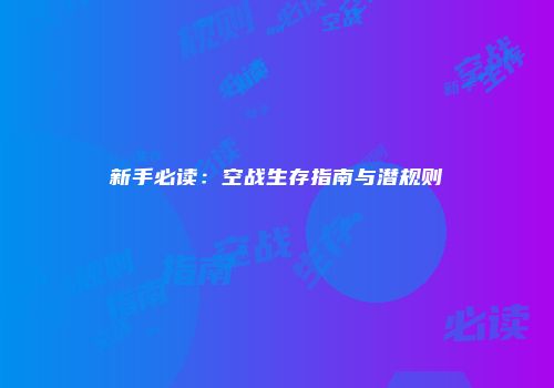 新手必读：空战生存指南与潜规则