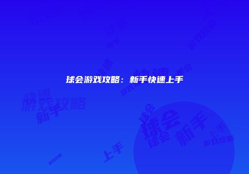 球会游戏攻略：新手快速上手