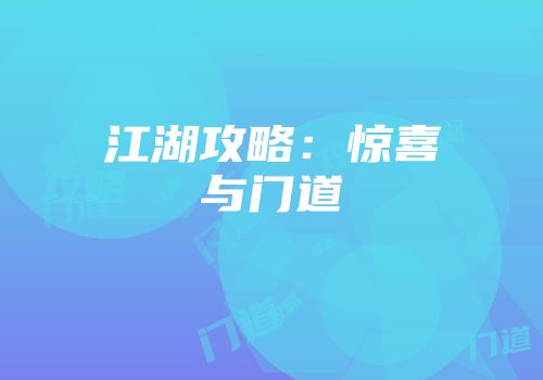 江湖攻略：惊喜与门道