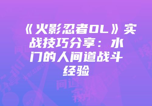 《火影忍者OL》实战技巧分享：水门的人间道战斗经验