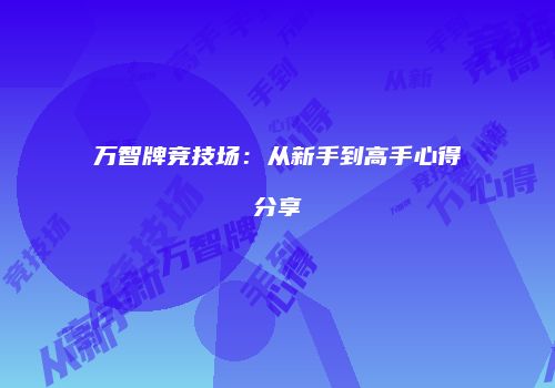 万智牌竞技场：从新手到高手心得分享