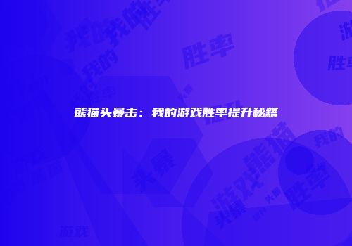熊猫头暴击：我的游戏胜率提升秘籍