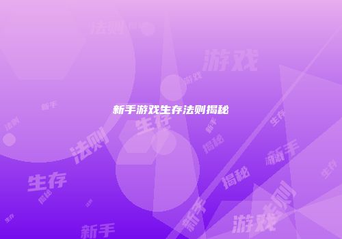 新手游戏生存法则揭秘