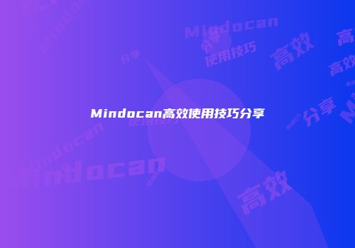Mindocan高效使用技巧分享