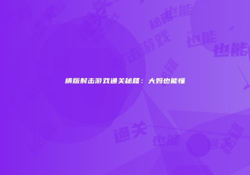 横版射击游戏通关秘籍：大妈也能懂