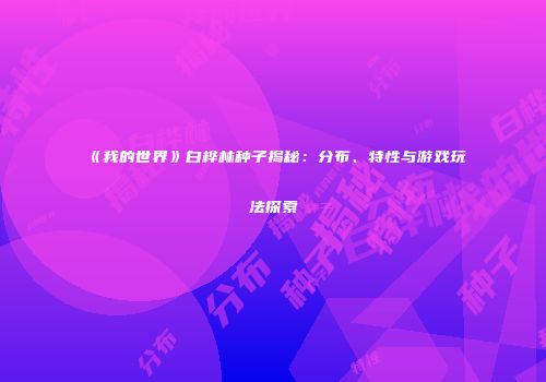 《我的世界》白桦林种子揭秘：分布、特性与游戏玩法探索