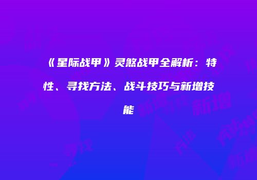 《星际战甲》灵煞战甲全解析：特性、寻找方法、战斗技巧与新增技能