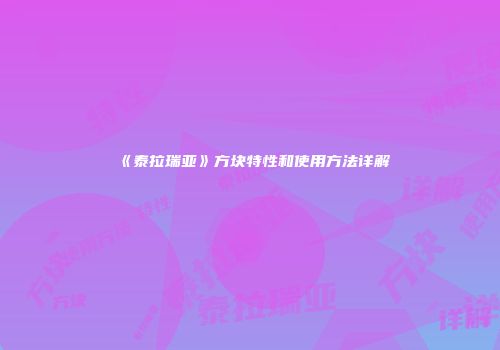 《泰拉瑞亚》方块特性和使用方法详解