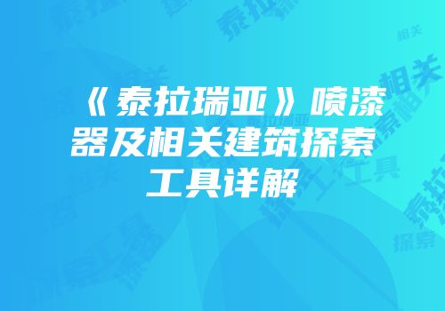 《泰拉瑞亚》喷漆器及相关建筑探索工具详解
