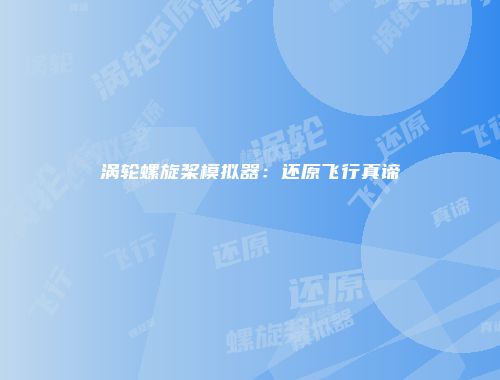 涡轮螺旋桨模拟器：还原飞行真谛