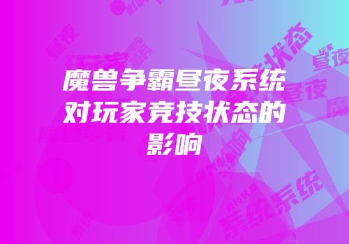 魔兽争霸昼夜系统对玩家竞技状态的影响