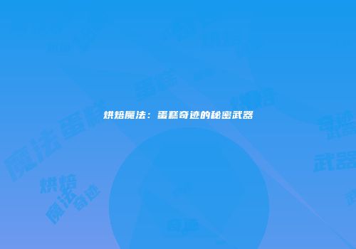 烘焙魔法：蛋糕奇迹的秘密武器