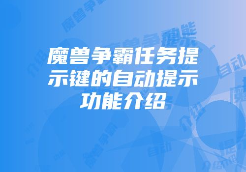 魔兽争霸任务提示键的自动提示功能介绍