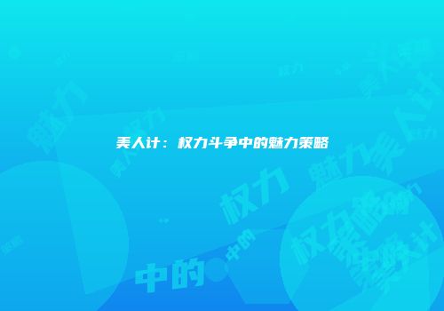 美人计：权力斗争中的魅力策略