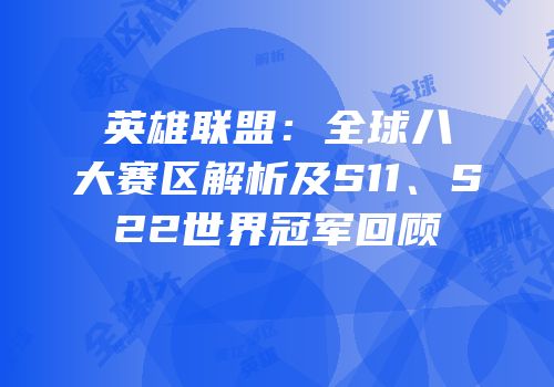 英雄联盟：全球八大赛区解析及S11、S22世界冠军回顾