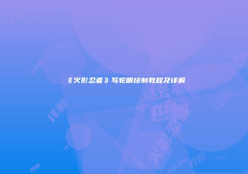 《火影忍者》写轮眼绘制教程及详解