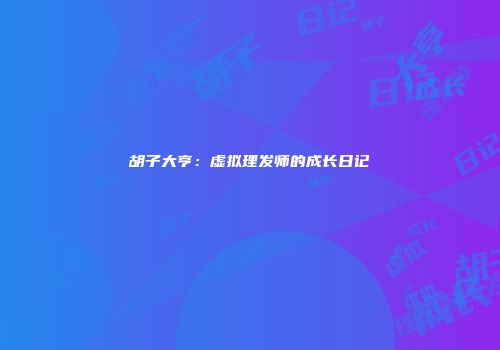 胡子大亨：虚拟理发师的成长日记