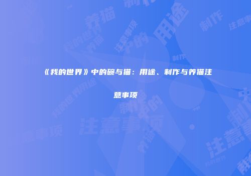 《我的世界》中的碗与猫：用途、制作与养猫注意事项