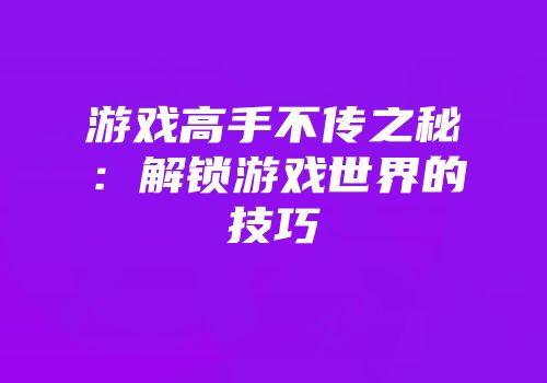 游戏高手不传之秘：解锁游戏世界的技巧