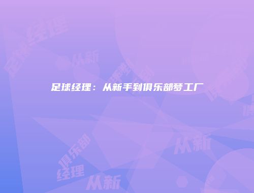 足球经理：从新手到俱乐部梦工厂