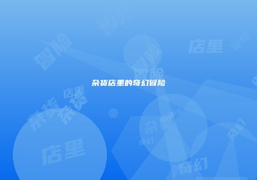 杂货店里的奇幻冒险