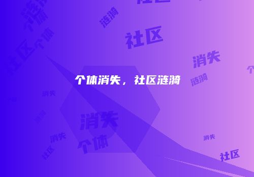 个体消失，社区涟漪