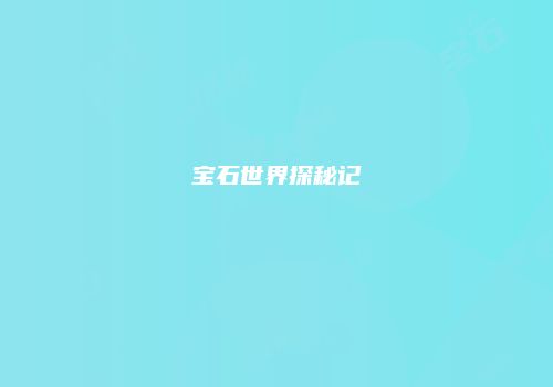 宝石世界探秘记