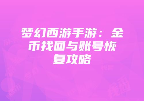 梦幻西游手游：金币找回与账号恢复攻略