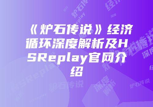 《炉石传说》经济循环深度解析及HSReplay官网介绍