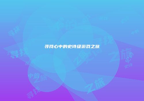 寻找心中的史诗级游戏之旅
