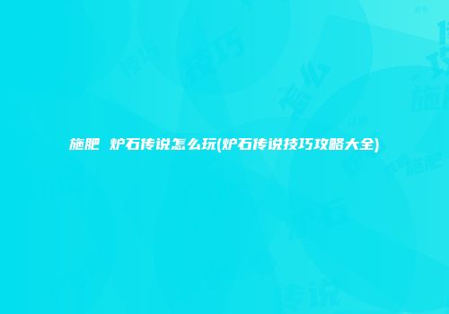 施肥 炉石传说怎么玩(炉石传说技巧攻略大全)