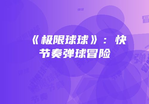 《极限球球》：快节奏弹球冒险
