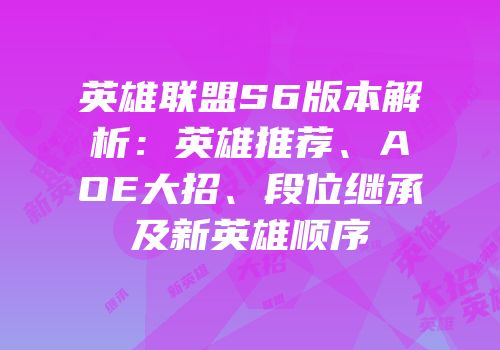 英雄联盟S6版本解析：英雄推荐、AOE大招、段位继承及新英雄顺序