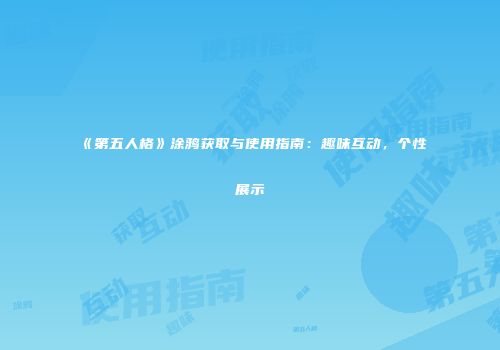 《第五人格》涂鸦获取与使用指南：趣味互动，个性展示