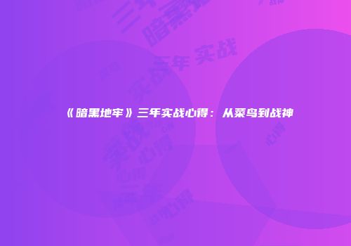 《暗黑地牢》三年实战心得：从菜鸟到战神