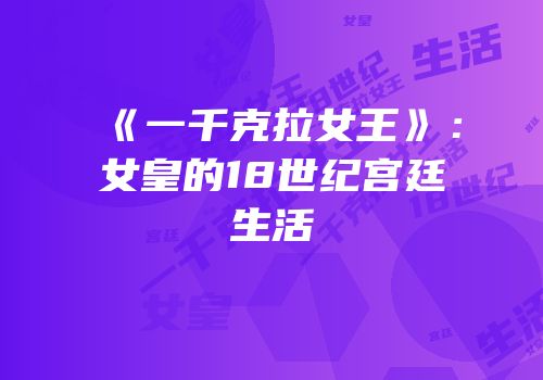 《一千克拉女王》：女皇的18世纪宫廷生活